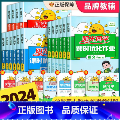 语文+数学[人教版] 五年级下 [正版]2024新版阳光同学课时优化作业一年级二年级三四五六年级上册下册语文数学英语人教
