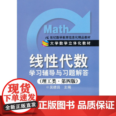 《线性代数》学习辅导与习题解答(理工类·第四版)(21世纪数学教育信息化精品教材;大学数学立体化教材)