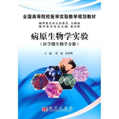 [N]病原生物学实验:医学微生物分册.1-1版-9787030281791