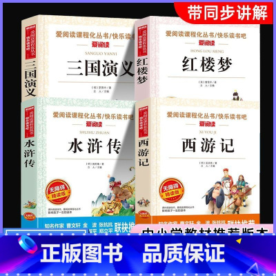 [全套4册]五年级下册必读 [正版]四大名著原著西游记水浒传红楼梦三国演义全套中小学生五年级下册必读快乐读书吧