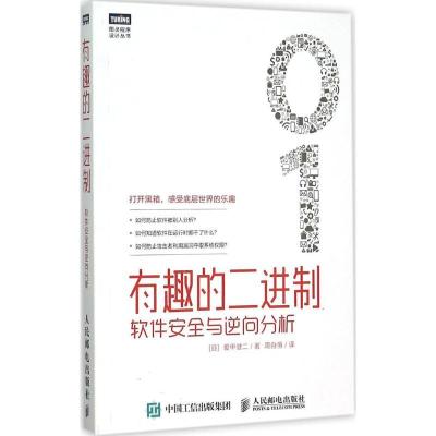 正版新书]有趣的二进制:软件安全与逆向分析爱甲健二9787115403