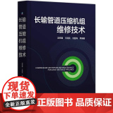 机工 长输管道压缩机组维修技术 赵赏鑫 王清亮 沈登海
