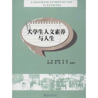 [M]大学生人文素养与人生-9787566802156