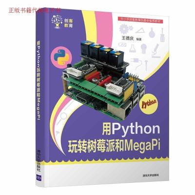 正版新书]用PYTHON玩转树莓派和MEGAPI王德庆编著9787302526353