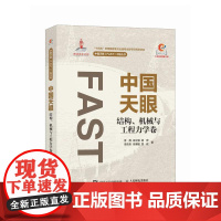 中国天眼 · 结构、机械与工程力学卷 李辉、宋立强、姚蕊、李庆伟、朱博勤、雷政人民邮电出版社9787115654120正