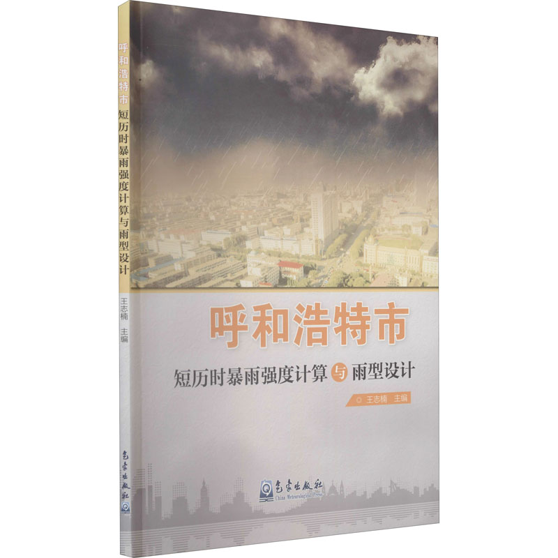 音像呼和浩特市短历时暴雨强度计算与雨型设计作者