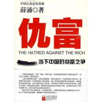 正版新书]仇富--当下中国的贫富之争,中国公众意见领袖最新力作!