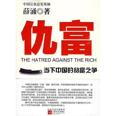 正版新书]仇富--当下中国的贫富之争,中国公众意见领袖最新力作!