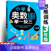 小学奥数举一反三[3年级] 小学通用 [正版]2023新版6册全套小学奥数思维训练举一反三1-6年级一二三四五六年级竞赛