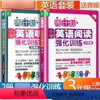 [正版]共2册周计划三年级小学英语听力训练阅读强化训练100篇下 上册下册同步拓展阅读英语课外阅读书籍英语阅读强化训练