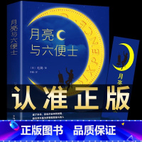 月亮与六便士 [正版]月亮与六便士书籍无删减版毛姆短篇小说精选集世界经典名著作品全集外国长篇小说文学名著书籍书排行榜