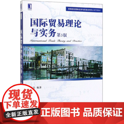 国际贸易理论与实务(第3版高等院校国际经济与贸易系列精品