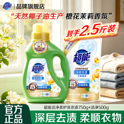 超能洁净柔护洗衣液750g+500g深层去渍持久留香家庭实惠装