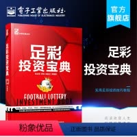 [正版] 足彩投资宝典/足彩分析/足彩投资书籍/足彩投资奥秘/实用足彩投资技巧教程书籍/足球彩票投资/足球乐透分析书