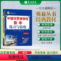 数学 七年级/初中一年级 [正版]中国华罗庚学校练习与验收七年级数学复习练习册7年级奥数竞赛练习教辅奥赛数学思维开拓北大