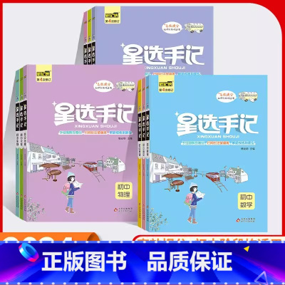 初中:语文(通用版) 初中通用 [正版]2024新版星选手记初中9科全套数学语文英语物理化学生物历史政治地理初一二七八九