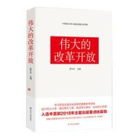 正版新书]伟大的改革开放罗平汉 主编9787220113222