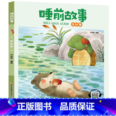 睡前故事[奇妙卷] [正版]睡前故事书2-3岁以上幼儿睡前故事绘本全套4到5岁幼儿园儿童故事大全两岁半三四宝宝有声早教小