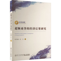 超额商誉的经济后果研究