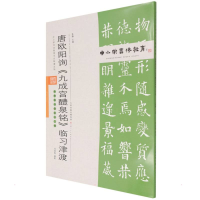 [M]中小学书法教育平台配套丛帖 唐 欧阳询《九成宫醴泉铭》临习津渡-9787530598559