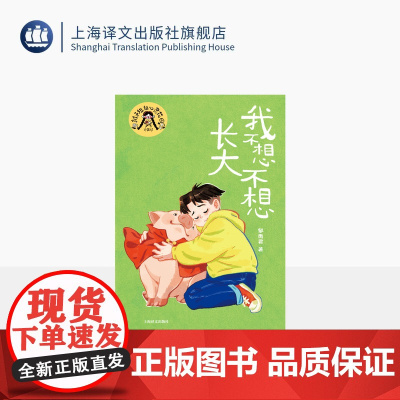 我不想不想长大 辫子姐姐心灵花园·珍藏版 郁雨君 著 中国儿童文学 上海译文出版社 正版