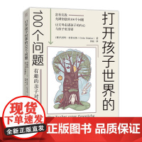打开孩子世界的100个问题:有趣的亲子对话魔法 亲子沟通技巧书籍 让父母走进孩子的内心与孩子 亲密 儿童心理学家庭教育正