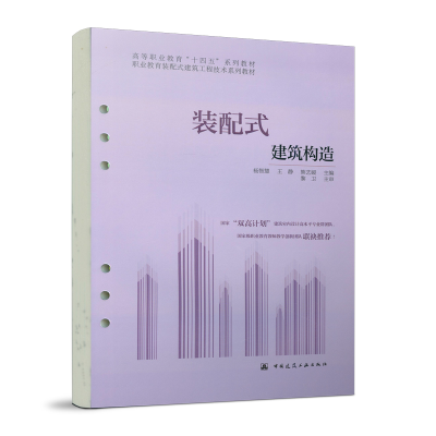 醉染图书装配式建筑构造9787112268245