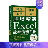 [正版]文职场精英Excel效率倍增手册 9787515359809