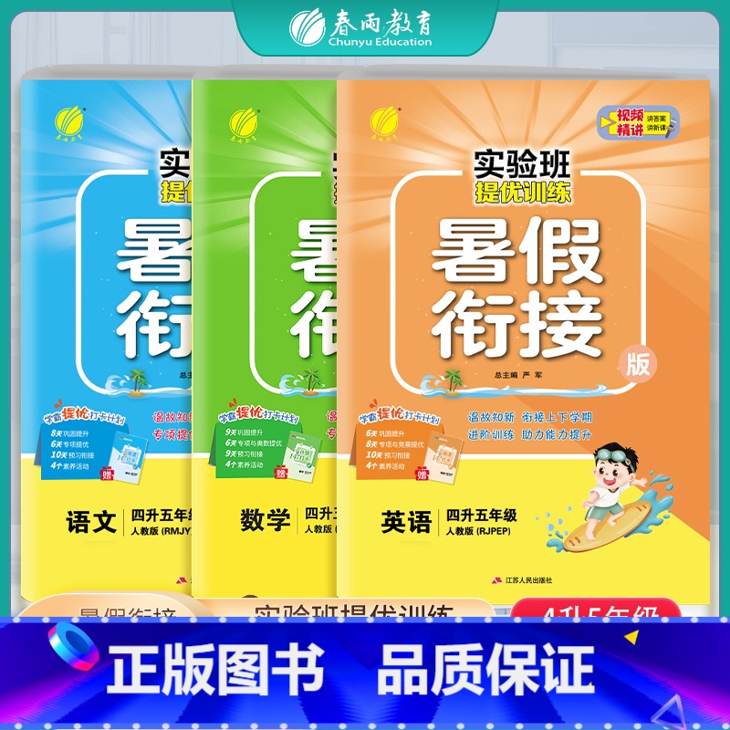 [3本套]四升五 语数英 人教版 四升五 [正版]2024新版实验班提优训练暑假衔接版语文数学英语四升五年级人教版 小学