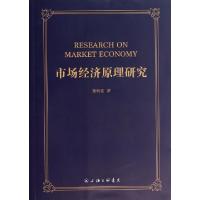 正版新书]市场经济原理研究董明堂9787542644428