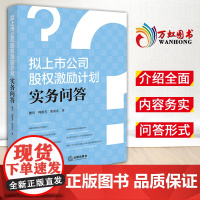 拟上市公司股权激励计划实务问答 熊川 周德芳 张豪东著 法律出版社