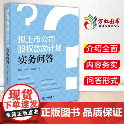 拟上市公司股权激励计划实务问答 熊川 周德芳 张豪东著 法律出版社