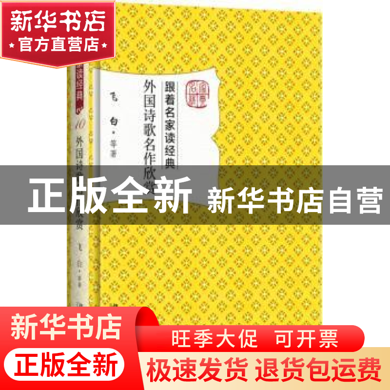 正版 外国诗歌名作欣赏 飞白等著 北京大学出版社 9787301284797