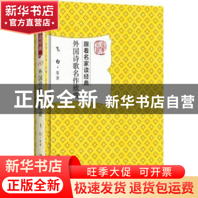 正版 外国诗歌名作欣赏 飞白等著 北京大学出版社 9787301284797