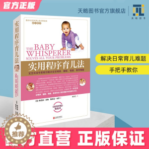 [醉染正版]实用程序育儿法书籍正版0-3岁美国儿科学会海蒂怀孕大百科与宝宝对话育儿百科全书崔玉涛丁香妈妈松田道雄婴幼儿心