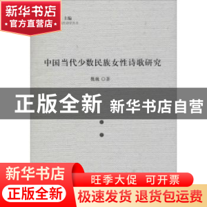 正版 中国当代少数民族女性诗歌研究 魏巍 人民出版社 9787010160