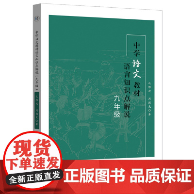 中学语文教材语言知识点解说 九年级 孔维波周国光教学参考