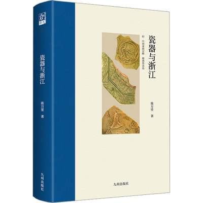正版新书]瓷器与浙江陈万里9787522508276