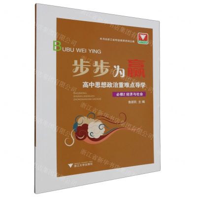 [N]高中思想政治重难点导学(必修2经济与社会)/步步为赢-9787308226578