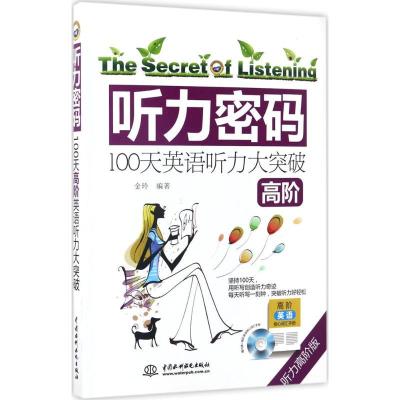 正版新书]听力密码(听力高阶版)(100天高阶英语听力大突破)