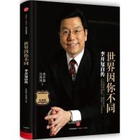 正版新书]世界因你不同:李开复自传(纪念版)李开复9787508652