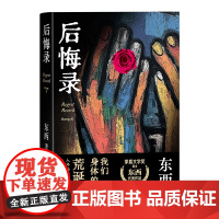 后悔录 精装 茅盾文学奖得主东西代表作品 我们身体的荒诞史 人年轻时的决定 大多都用来后悔了 回响小说作者 人民文学出版