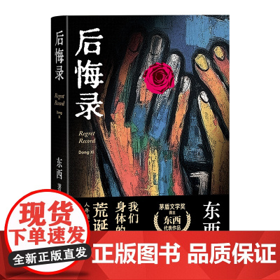 后悔录 精装 茅盾文学奖得主东西代表作品 我们身体的荒诞史 人年轻时的决定 大多都用来后悔了 回响小说作者 人民文学出版