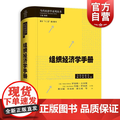 组织经济学手册/当代经济学系列丛书/当代经济学教学参考书系 诺奖得主米尔格罗姆威廉姆森班纳吉共同撰写里程碑式著作格致出版