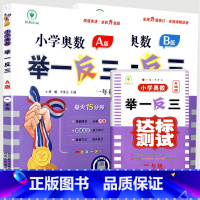 [3本套]一年级 A版讲解+B版练习+达标卷 小学通用 [正版]2024新版小学奥数举一反三A+B版一二年级三四五六年级