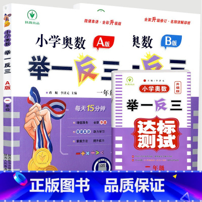 [3本套]一年级 A版讲解+B版练习+达标卷 小学通用 [正版]2024新版小学奥数举一反三A+B版一二年级三四五六年级