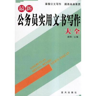 正版新书]最新公务员实用文书写作大全胡阳9787801582157