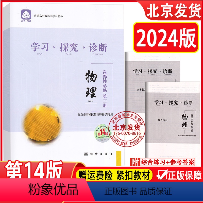 物理 高中通用 [正版]2024版 北京西城 学习探究诊断 物理 选择性必修 第三册 第14版 学探诊高中物理选择性必修