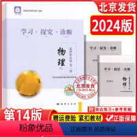 物理 高中通用 [正版]2024版 北京西城 学习探究诊断 物理 选择性必修 第三册 第14版 学探诊高中物理选择性必修