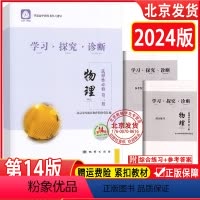 物理 高中通用 [正版]2024版 北京西城 学习探究诊断 物理 选择性必修 第三册 第14版 学探诊高中物理选择性必修
